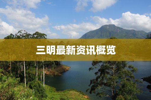 三明最新資訊概覽