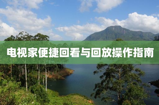 電視家便捷回看與回放操作指南