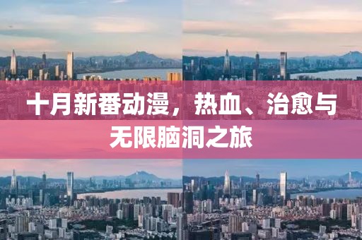 十月新番動(dòng)漫，熱血、治愈與無(wú)限腦洞之旅