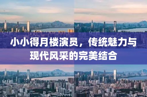 小小得月樓演員，傳統(tǒng)魅力與現(xiàn)代風(fēng)采的完美結(jié)合