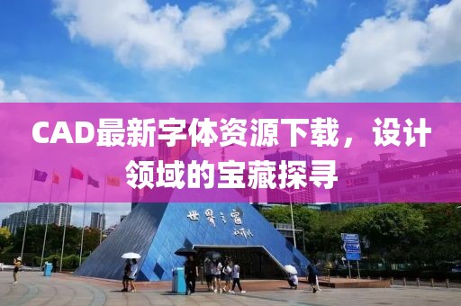 CAD最新字體資源下載，設(shè)計領(lǐng)域的寶藏探尋