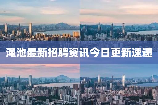 澠池最新招聘資訊今日更新速遞