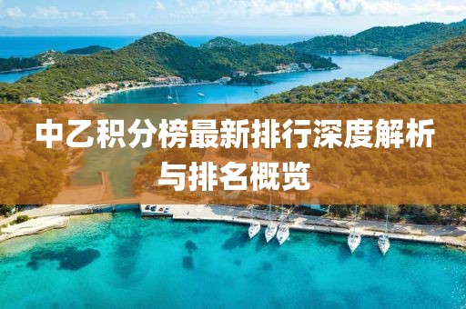 中乙積分榜最新排行深度解析與排名概覽