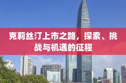 克莉絲汀上市之路，探索、挑戰(zhàn)與機(jī)遇的征程