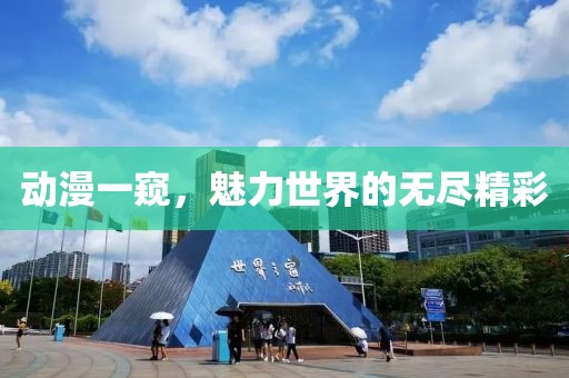 動(dòng)漫一窺，魅力世界的無盡精彩