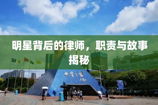 明星背后的律師，職責(zé)與故事揭秘