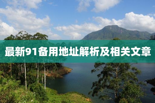 最新91備用地址解析及相關(guān)文章