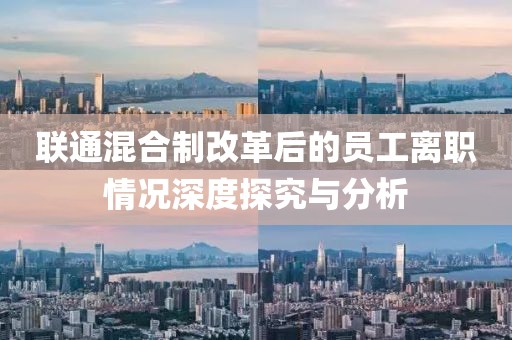 聯(lián)通混合制改革后的員工離職情況深度探究與分析