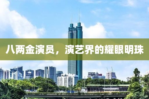 八兩金演員，演藝界的耀眼明珠