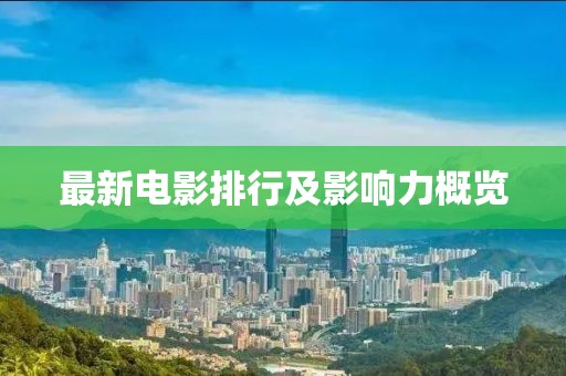 最新電影排行及影響力概覽