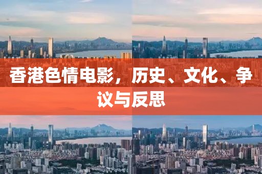 香港色情電影，歷史、文化、爭議與反思