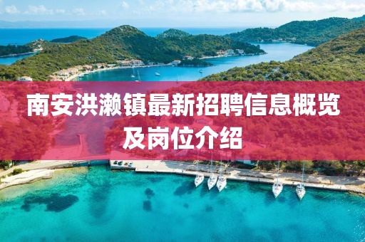 南安洪瀨鎮(zhèn)最新招聘信息概覽及崗位介紹