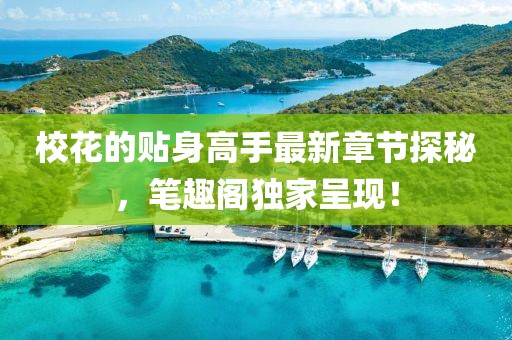 ?；ǖ馁N身高手最新章節(jié)探秘，筆趣閣獨家呈現(xiàn)！