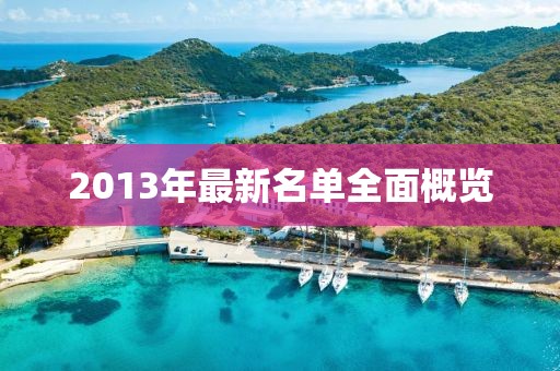 2013年最新名單全面概覽