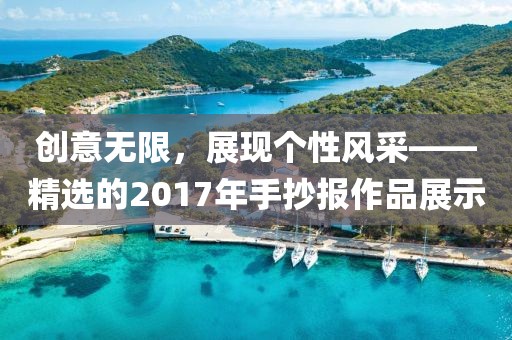 創(chuàng)意無(wú)限，展現(xiàn)個(gè)性風(fēng)采——精選的2017年手抄報(bào)作品展示