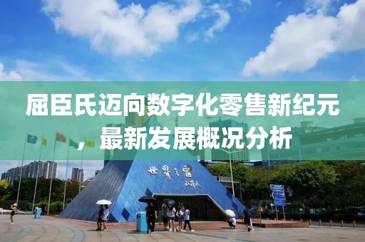 屈臣氏邁向數(shù)字化零售新紀(jì)元，最新發(fā)展概況分析