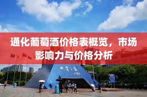 通化葡萄酒價格表概覽，市場影響力與價格分析