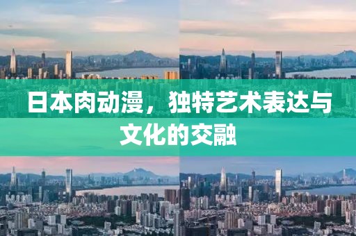日本肉動漫，獨特藝術表達與文化的交融