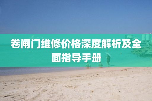 卷閘門(mén)維修價(jià)格深度解析及全面指導(dǎo)手冊(cè)