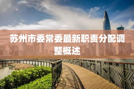 蘇州市委常委最新職責(zé)分配調(diào)整概述