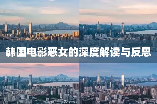 韓國電影惡女的深度解讀與反思