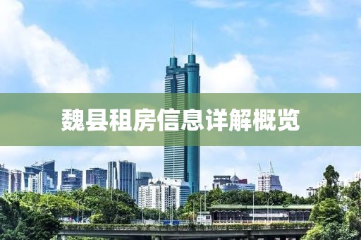 魏縣租房信息詳解概覽