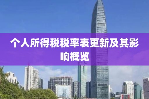 個(gè)人所得稅稅率表更新及其影響概覽