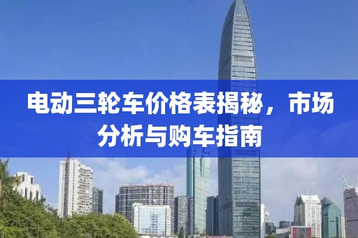 電動三輪車價格表揭秘，市場分析與購車指南