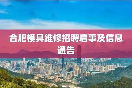 合肥模具維修招聘啟事及信息通告
