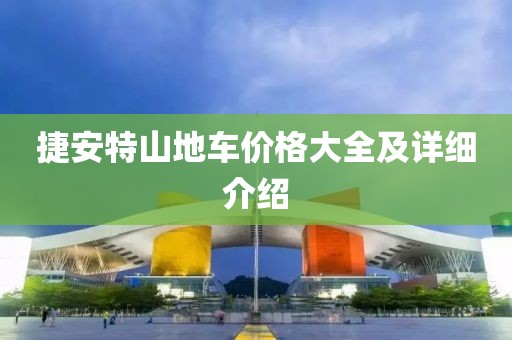 捷安特山地車價格大全及詳細介紹