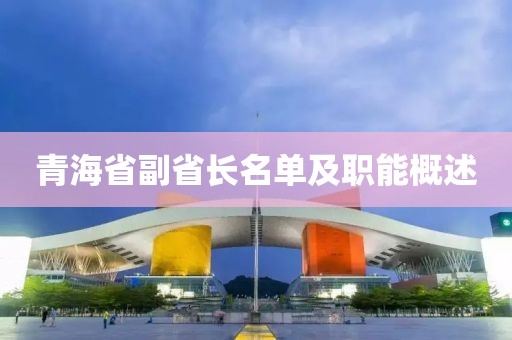 青海省副省長名單及職能概述