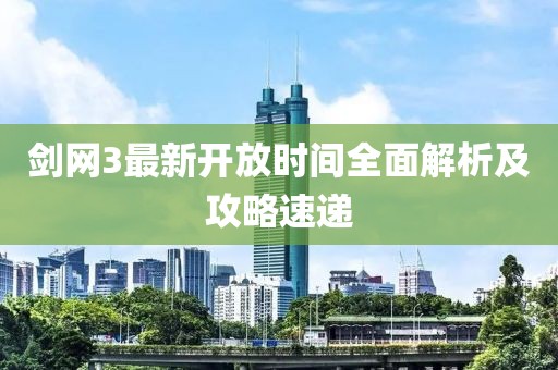 劍網(wǎng)3最新開放時間全面解析及攻略速遞