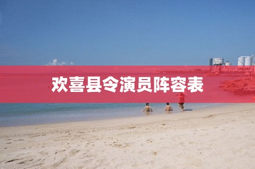 歡喜縣令演員陣容表