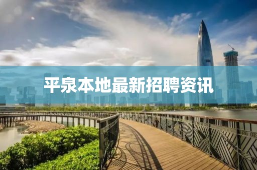 平泉本地最新招聘資訊