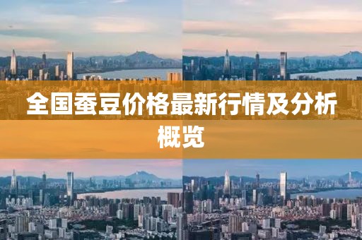 全國蠶豆價格最新行情及分析概覽