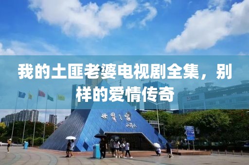 我的土匪老婆電視劇全集，別樣的愛情傳奇