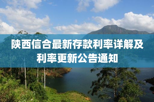 陜西信合最新存款利率詳解及利率更新公告通知