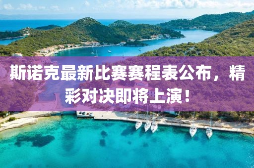 斯諾克最新比賽賽程表公布，精彩對(duì)決即將上演！