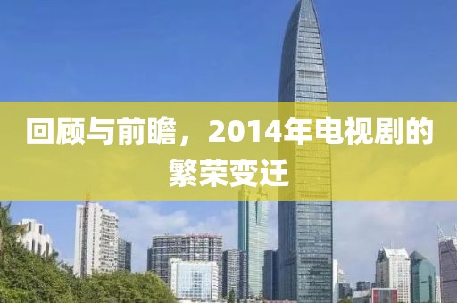 回顧與前瞻，2014年電視劇的繁榮變遷