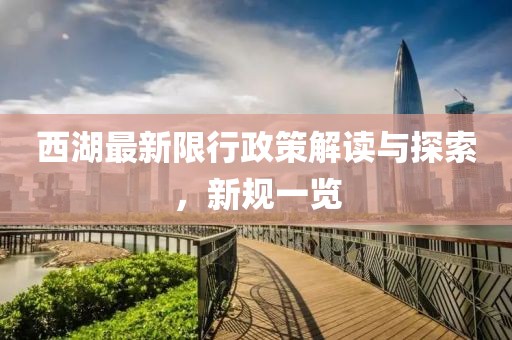 西湖最新限行政策解讀與探索，新規(guī)一覽