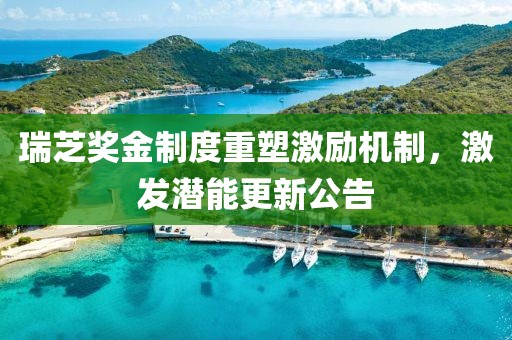 瑞芝獎金制度重塑激勵機制，激發(fā)潛能更新公告