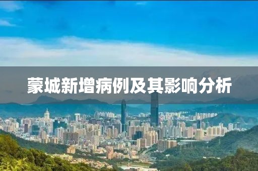 蒙城新增病例及其影響分析
