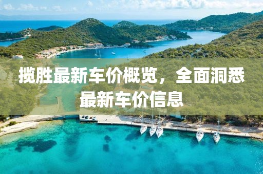 攬勝最新車價概覽，全面洞悉最新車價信息
