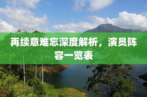 再續(xù)意難忘深度解析，演員陣容一覽表