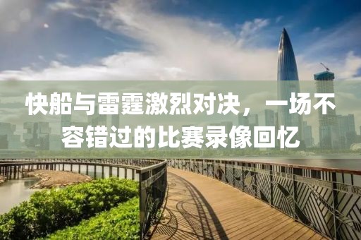 快船與雷霆激烈對決，一場不容錯過的比賽錄像回憶