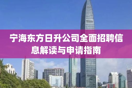 寧海東方日升公司全面招聘信息解讀與申請(qǐng)指南