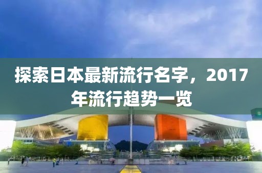 探索日本最新流行名字，2017年流行趨勢一覽