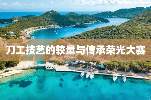 刀工技藝的較量與傳承榮光大賽