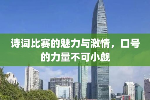 詩(shī)詞比賽的魅力與激情，口號(hào)的力量不可小覷