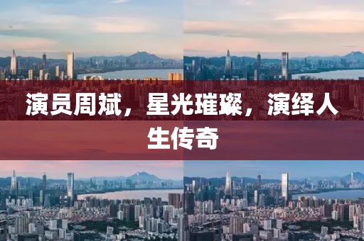 演員周斌，星光璀璨，演繹人生傳奇